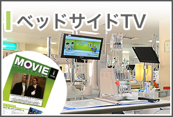 ベッドサイドTV