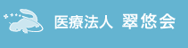 医療法人翠悠会　介護老人保健施設オークピア鹿芝