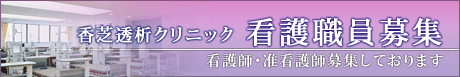 香芝透析クリニック