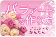 バラアートのつくりかた