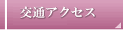 交通アクセス