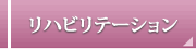 リハビリテーション