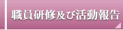 職員研修及び活動報告
