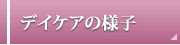 デイケア（通所リハビリテーション）