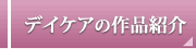 デイケア（通所リハビリテーション）