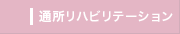 デイケア（通所リハビリテーション）