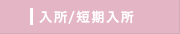 ユニットケアとは