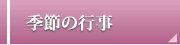 施設全体の季節の行事