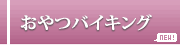 おやつバイキング
