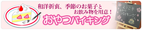 おやつバイキング