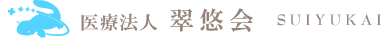 医療法人　翠悠会