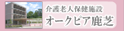 オークピア鹿芝トップページ
