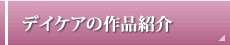 デイケアの作品紹介