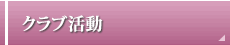 クラブ活動